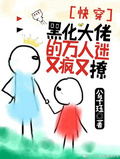 快穿：黑化大佬的萬人迷又瘋又撩