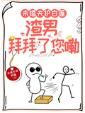 未婚夫護白蓮：渣男，拜拜了您嘞