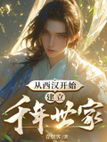 從西漢開始，建立千年世家！