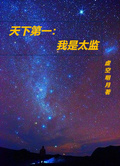 天下第一：我是太監