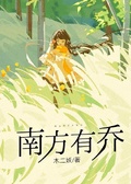 南方有喬