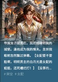 強奪帝國前太子后（星際）