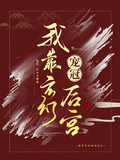 我靠玄幻寵冠後宮