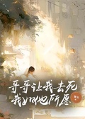 哥哥讓我去死，我如他所願