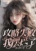 攻略失敗七次后我擺爛了