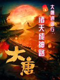 大唐逍遙行：諸天成神路