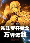 從斗羅開始之萬界無敵