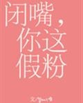 閉嘴，你這假粉