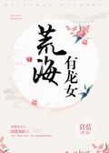 荒海有龍女