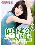閃婚老公太兇猛