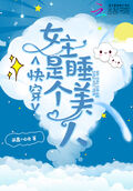 快穿女主是個睡美人