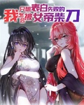 只想表白失敗的我怎會被女帝柴刀