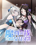 魔尊的我只想將女徒弟魔墮