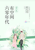 重生六零年代有空間