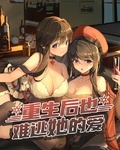 重生后也難逃她的愛
