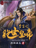 重生之絕世皇帝