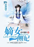 嫡女側妃要翻牆