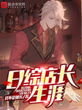 日綜店長生涯