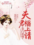 掌門妖嬈：夫君榻上請