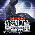 讓你當義務兵，你卻打造黑客帝國