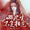 王爺，王妃說此生不復相見