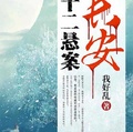 長安十二懸案