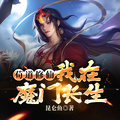 苟道修仙：我在魔門長生