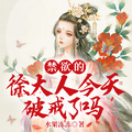 禁慾的徐大人今天破戒了嗎