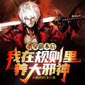 殺穿副本后，我在規則里養大邪神