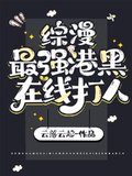綜漫：最強港黑在線打人
