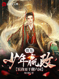 娛樂：少年嬴政，說我要干翻六國