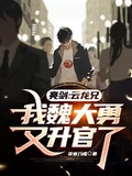 亮劍：雲龍兄，我魏大勇又陞官了