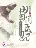 田園俏醫妃：農門棄女種田忙