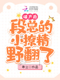 破產後，段總的小撩精野翻了