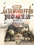 四合院：從採購員開始的幸福生活