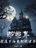 那些年，我在下面兼職的日子