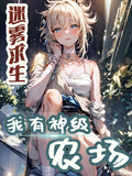 迷霧求生：我有神級農場