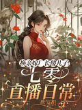 換親嫁廠長傻兒子！七零直播日常
