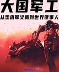 大國軍工：從墊底軍火商到世界話事人