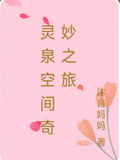 靈泉空間奇妙之旅