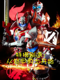 劇透特攝：開局炎龍俠！