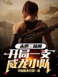 末世三角洲：開局一支威龍小隊