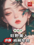 新婚夜，狂野美人撲倒絕嗣軍官