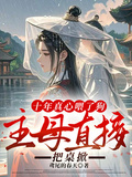 十年真心餵了狗，主母直接把桌掀