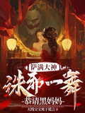 薩滿大神，誅邪一舞恭請黑媽媽