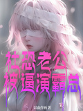 社恐老公被逼演霸總