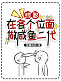 綜影：在各個位面做鹹魚二代