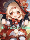 盜墓開局獲得可莉模板