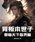 背叛本世子，君臨天下你哭啥