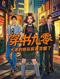 穿書九零，大佬的炮灰前妻覺醒了